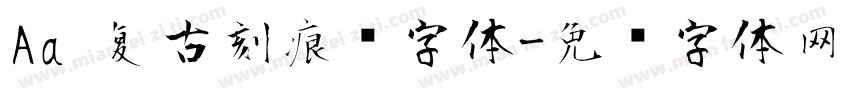 Aa 复古刻痕风字体字体转换